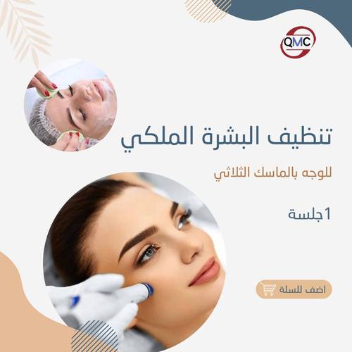 جلسة تنظيف البشرة الملكي للوجه بالماسك الثلاثي 