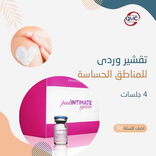 4 جلسات تقشير وردي للمناطق الحساسه 
