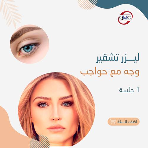 جلسة تشقير وجه مع الحواجب 