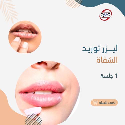 جلسة توريد الشفاه بالليزر 