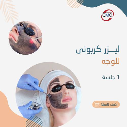 جلسة ليزر كربوني للوجه 
