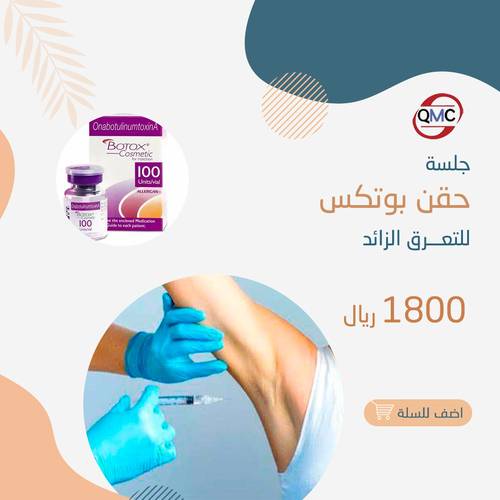 حقن بوتكس ١٠٠ وحده للتعرق الزائد