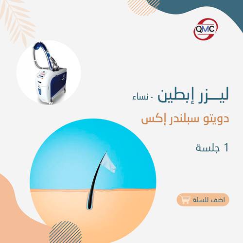 جلسة ليزر ابطين سبلندر اكس ( للنساء )
