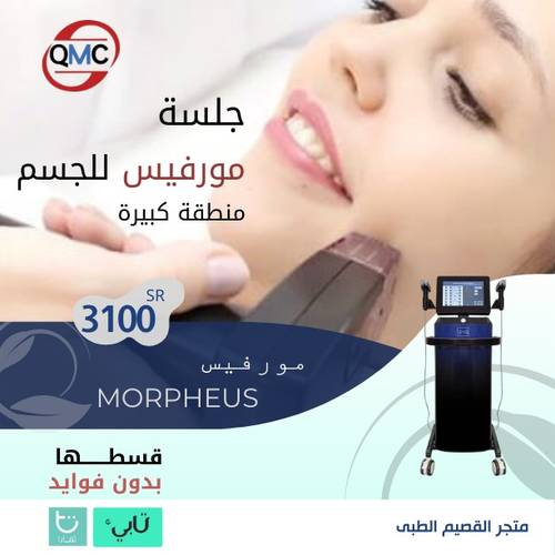 جلسة  مورفيس للجسم ( منطقة كبيرة )