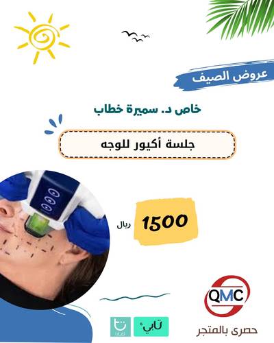 عرض خاص جلسة اكيور للوجة + كشف مجاني د/سميرة خطاب