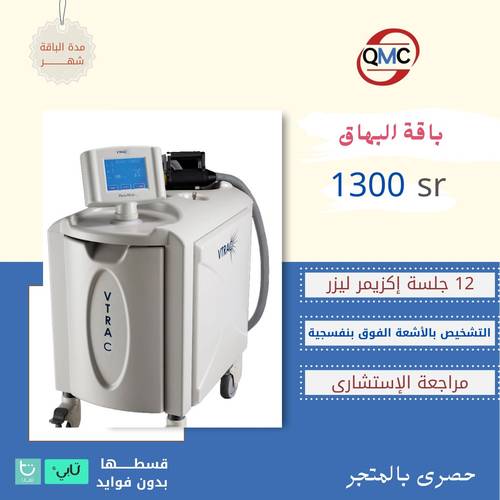 باقة البهاق ( 12 جلسة اكزايمر ليزر +التشخيص بالاشعة  الفوق البنفسجية +مراجعة الاستشاري )
