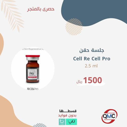 جلسة حقن CELL RE CELL PRO 2.5ml