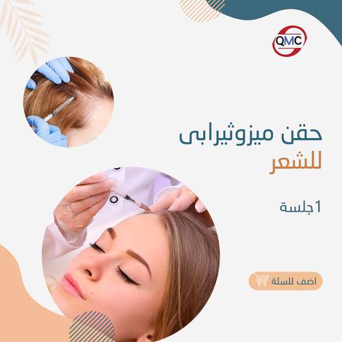 جلسة ميزو ثيرابي للشعر  
