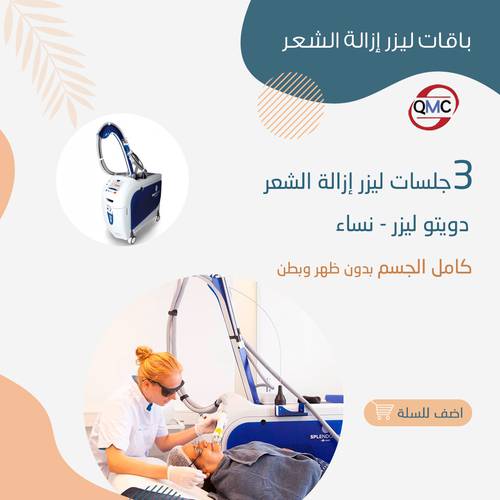 3 جلسات ليزر كامل الجسم عدا الظهر والبطن 