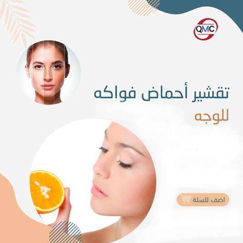 جلسة تقشير احماض فواكة