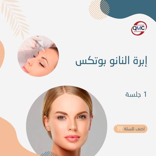 إبرة النانو بوتكس السويسرية