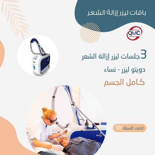 3 جلسات ليزر كامل الجسم 