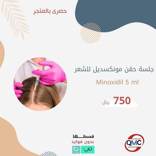 جلسة حقن مونكسديل للشعر Minoxidil 5ml