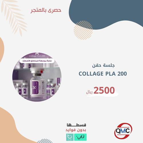 جلسة حقن COLLAGE PLA 200