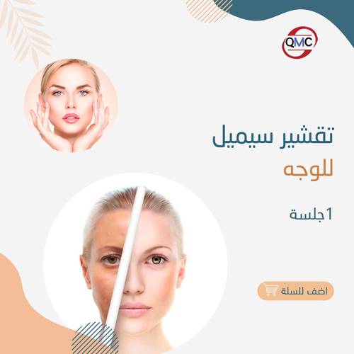 تقشير سيميل 