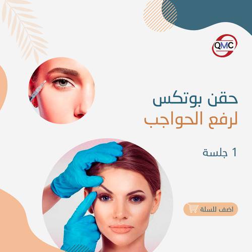 جلسة حقن بوتكس رفع الحواجب 