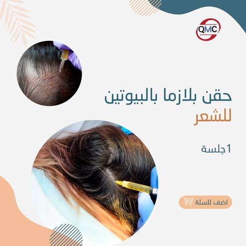 جلسة بلازما بالبيوتين للشعر 