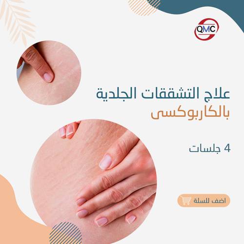 4 جلسات تجميل التشققات الجلدية بالكروكسي 