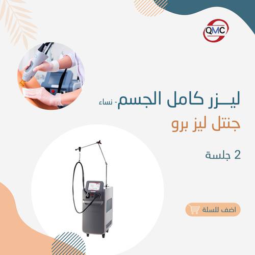 2 جلسة ليزر كامل الجسم جنتل برو ( للنساء )