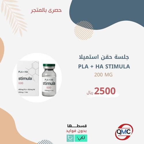 جلسة حقن استميلا PLA + HA STIMULA 200MG
