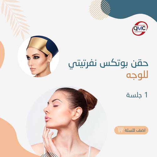 جلسة حقن بوتكس نفرتيتي 