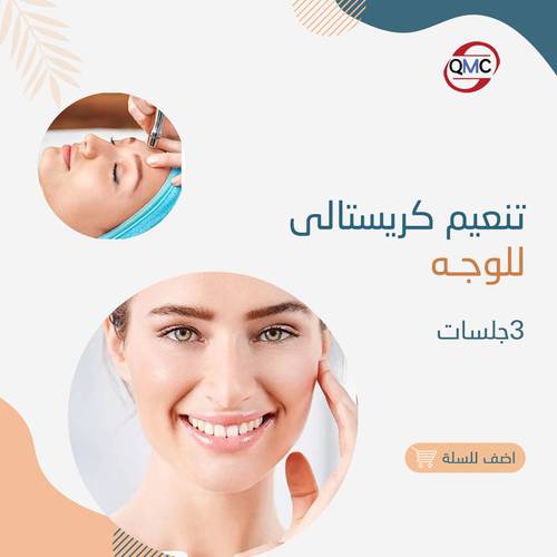 3 جلسات تنعيم كرستالي للوجه 