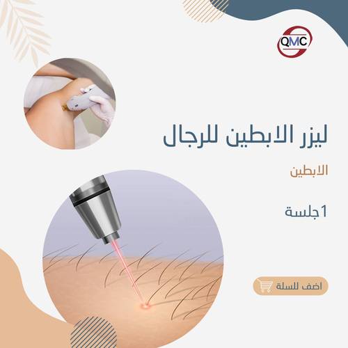 جلسة ليزر الابطين للرجال 