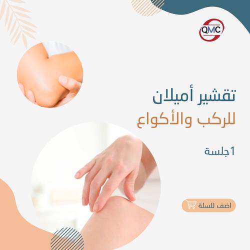 تقشير اميلان للركب والاكواع 