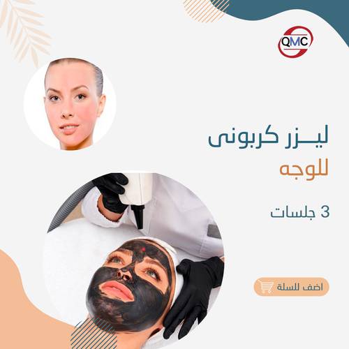 3 جلسات ليزر كربوني للوجه 