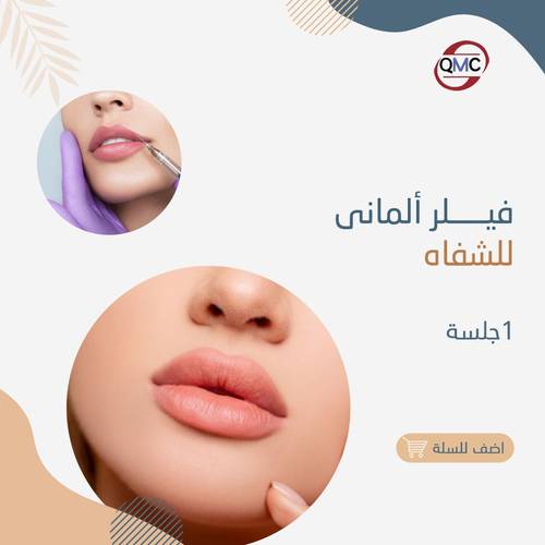 فيلر الماني للشفاه 1مل