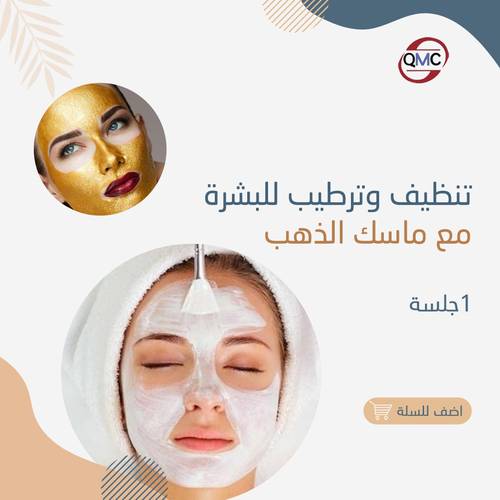 جلسة تنظيف وترطيب البشرة بقناع الذهب 