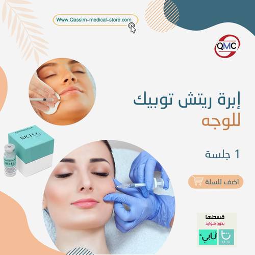 إبرة ريتش توبيك للوجه 5مل