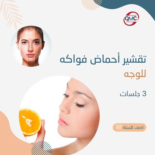 3 جلسات تقشير احماض الفواكه 