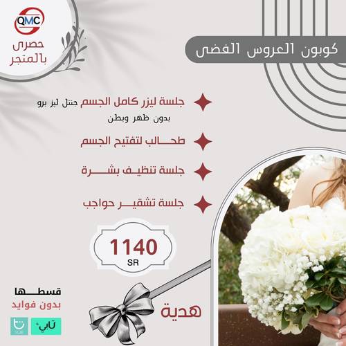 كوبون العروس الفضي
