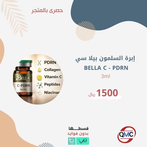 ابرة السلمون بيلا سي BELLA C -PDRN 3ML