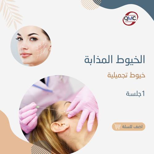 جلسة الخيوط المذابة للشد 