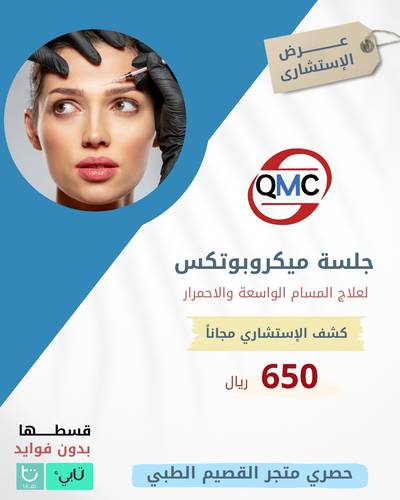 عرض الأستشاري ( جلسة ميكروبوتكس لعلاج المسام الواسعه والاحمرار+كشف الأستشاري مجانًا )