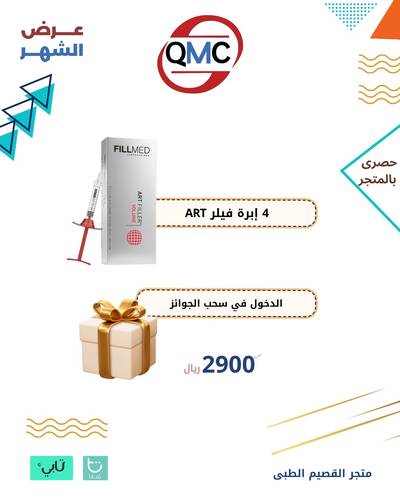 عرض الشهر ( 4 إبرة فيلر ART + الدخول في سحب الجوائز)