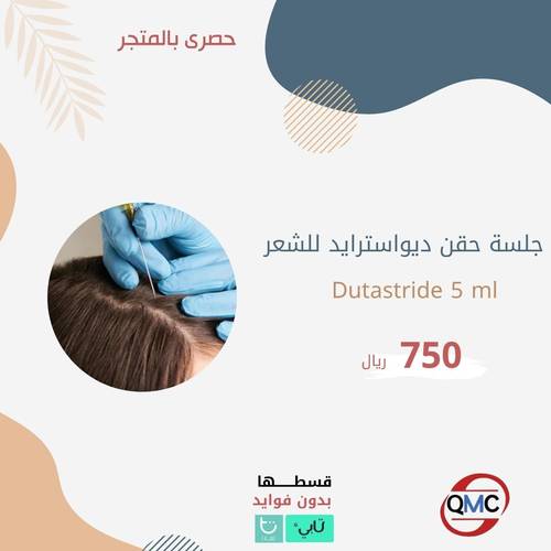 جلسة حقن ديواسترايد للشعر Dutastride 5ml