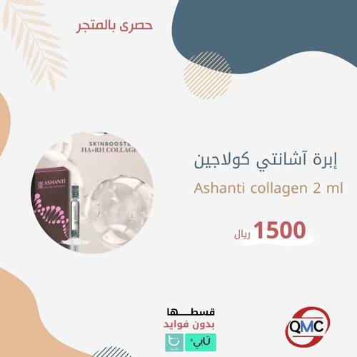 ابرة اشانتي كولاجين Ashanti Collagen2ml
