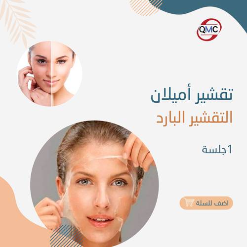 جلسة تقشير اميلان 
