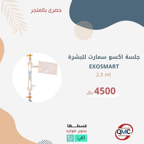 جلسة  اكسو سمارت للبشرة EXOSMART