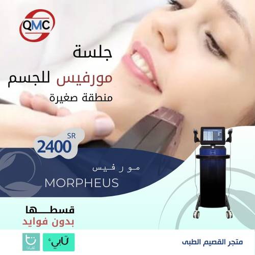 جلسة مورفيس للجسم ( منطقة صغيرة ) 