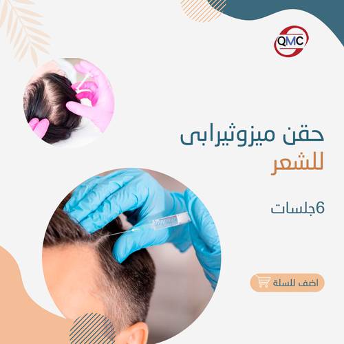 6 جلسات ميزوثيرابي للشعر 