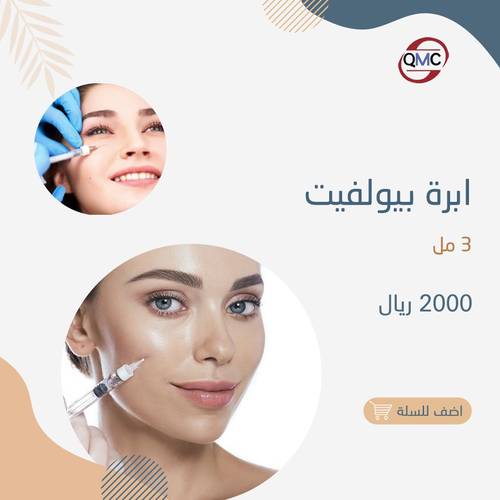 إبرة بيولفت ٣مل للشد والنظاره