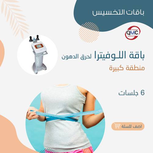 6 جلسات لوفيترا منطقة كبيره 