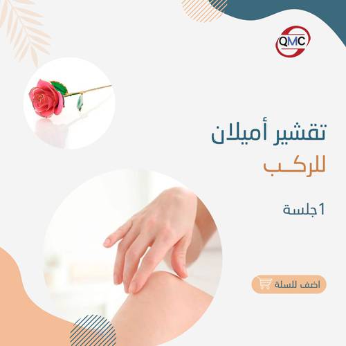 تقشير اميلان للركب 