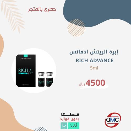 ابرة الريتش ادفانس 5مل  ( Rich Advance 5ml )