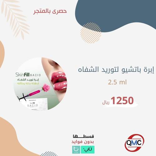 ابرة الباتشيو لتوريد الشفاه BACIO 2.5 ml