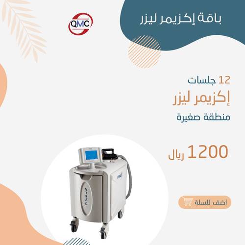 12 جلسة إكزايمر ليزر منطقة صغيرة